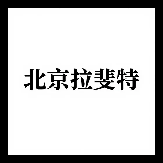 该品牌