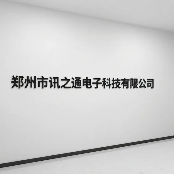 郑州市讯之通电子科技有限公司